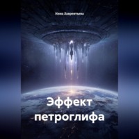 . Эффект петроглифа
