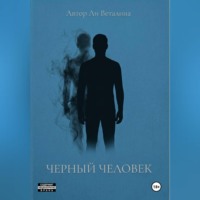 . Черный Человек