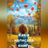Валерия Голева. Как я написала книгу