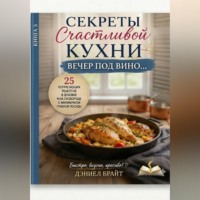Дэниел Брайт. Секреты Счастливой Кухни: Вечер под Вино