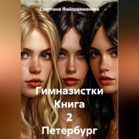 Светлана Файзрахманова. Гимназистки Книга 2 Петербург