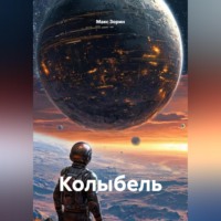 Макс Зорин. Колыбель