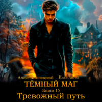 Алекс Ключевской (Лёха). Тёмный маг. Книга 15. Тревожный путь