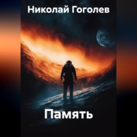 Николай Гоголев. Память