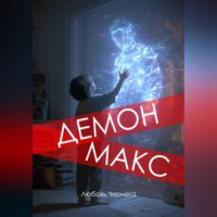 Любовь Чернега. Демон Макс