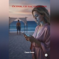. Остров, где нас было трое