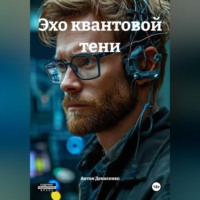 . Эхо квантовой тени