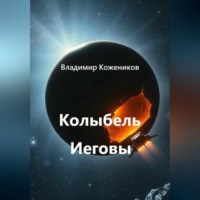 Владимир Кожевников. Колыбель Иеговы