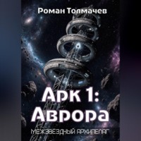 Роман Сергеевич Толмачев. Арк 1: Аврора