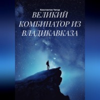 Константин Чигур. ВЕЛИКИЙ КОМБИНАТОР ИЗ ВЛАДИКАВКАЗА