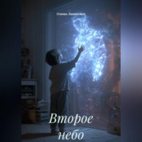 Оливия Ливингстон. Второе небо