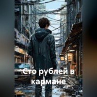 Сергей Патрушев. Сто рублей в кармане