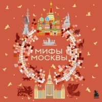 Группа авторов. Мифы Москвы