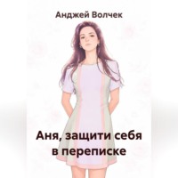 . Аня, защити себя в переписке
