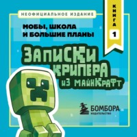 Мира Крафт. Записки крипера из Майнкрафт. Книга 1. Мобы, школа и большие планы