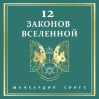 . 12 законов Вселенной