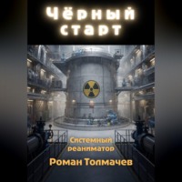 Роман Сергеевич Толмачев. Чёрный старт
