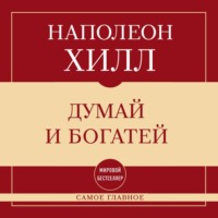 Наполеон Хилл. Самое главное. Думай и богатей