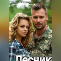 Мария Ежова. ЛЕСНИК