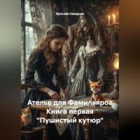 Ярослав Северцев. Ателье для Фамильяров Книга первая 