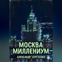 Александр Сергеенко. Москва. Миллениум.