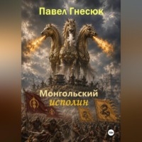 Павел Борисович Гнесюк. Монгольский исполин