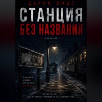 . Станция без названия