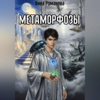 Анна Романова. Метаморфозы