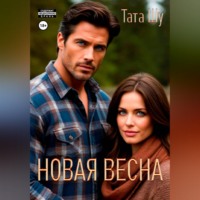 . Новая весна
