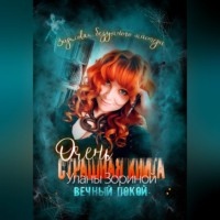Улана Зорина. Очень страшная книга Уланы Зориной. Вечный покой. Зарисовки безумного мастера