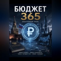 Александр Яковенко. Бюджет 365 электронных рублей