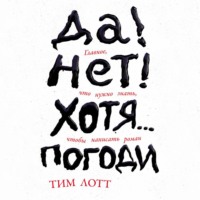 Тим Лотт. Да! Нет! Хотя… Погоди: Главное, что нужно знать, чтобы написать роман