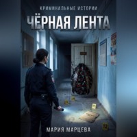 Мария Марцева. Криминальные истории. Чёрная лента