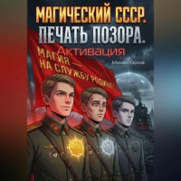 . Магический СССР. Печать позора. Активация.
