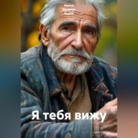 Ирина Одарчук Паули. Я тебя вижу