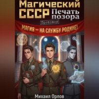 . Магический СССР. Печать позора. Протокол.