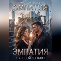 Анастасия Алексеевна Попова. Эмпатия. Нулевой контакт.