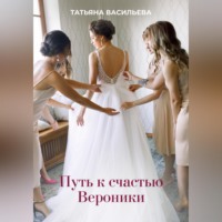 Татьяна Васильева. Путь к счастью Вероники