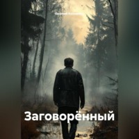 Евгений Коломеец. Заговорённый