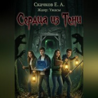 Евгений Скачков. Сердца из Тени