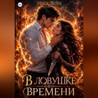 Инга Вейн. В ловушке времени