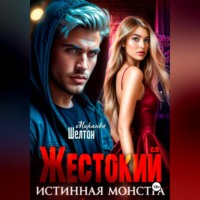 Миранда Шелтон. Жестокий. Истинная монстра