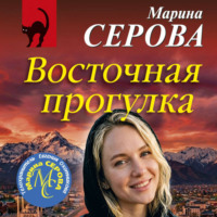 Марина Серова. Восточная прогулка