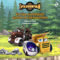 А. А. Пронкевич. Грузовички. Когда большие были маленькими. Новая история с любимыми героями!