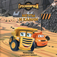 . Грузовички. Мечты и камни. Новая история с любимыми героями!