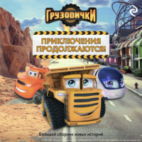 . Грузовички. Приключения продолжаются! Большой сборник новых историй