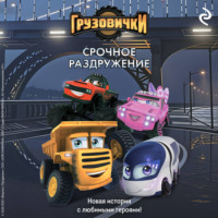 А. А. Пронкевич. Грузовички. Срочное раздружение. Новая история с любимыми героями!
