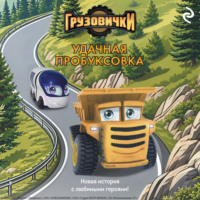 А. А. Пронкевич. Грузовички. Удачная пробуксовка. Новая история с любимыми героями!