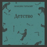 Максим Горький. Детство