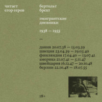 . Эмигрантские дневники. 1938 – 1955